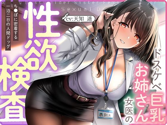 【完全無料】ドスケベ巨乳お姉さん女医の性欲検査 〜ち〇ぽに密着する一泊二日の人間ドック｜d_329579