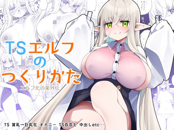 【完全無料】TSエルフのつくりかた｜d_330491