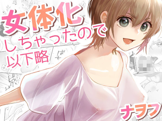 【完全無料】女体化しちゃったので以下略｜d_330533