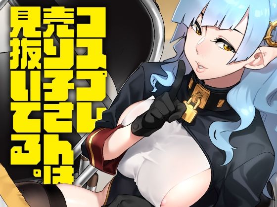 【完全無料】コスプレ売り子さんは見抜いてる。｜d_330767
