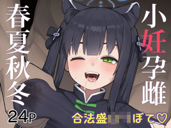 【完全無料】小妊孕雌春夏秋冬｜d_331127