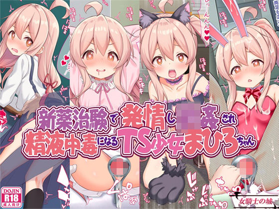 【完全無料】新薬治験で発情し輪●され、精液中毒になるTS少女まひろちゃん｜d_331585