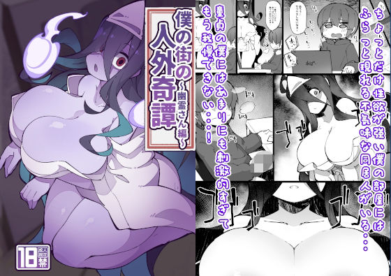 【完全無料】僕の街の人外奇譚〜幽霊さん編〜｜d_331685
