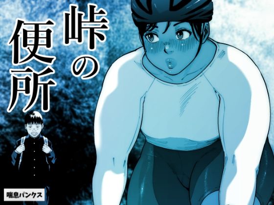 【完全無料】峠の便所｜d_333960