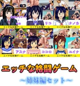 【完全無料】エッチなアップデート型格闘ゲーム〜姉妹編セット｜d_334167