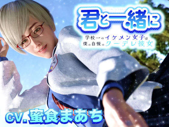 【完全無料】君と一緒に〜学校一のイケメン女子は僕の自慢のクーデレ彼女〜｜d_334227