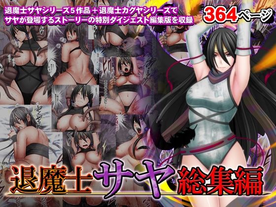 【完全無料】退魔士サヤ総集編｜d_335452