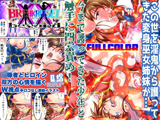 【完全無料】BrakeAngel beyondフルカラー版｜d_336456