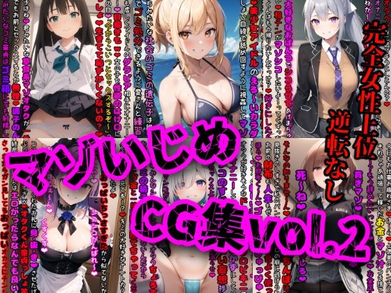 【完全無料】マゾいじめCG集Vol.2｜d_337165