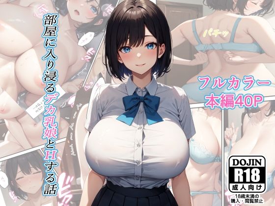 【完全無料】部屋に入り浸るデカ乳娘とHする話｜d_337501