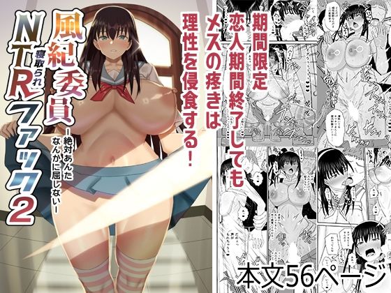 【完全無料】風紀委員NTRファック2 -絶対あんたなんかに屈しない-｜d_338039