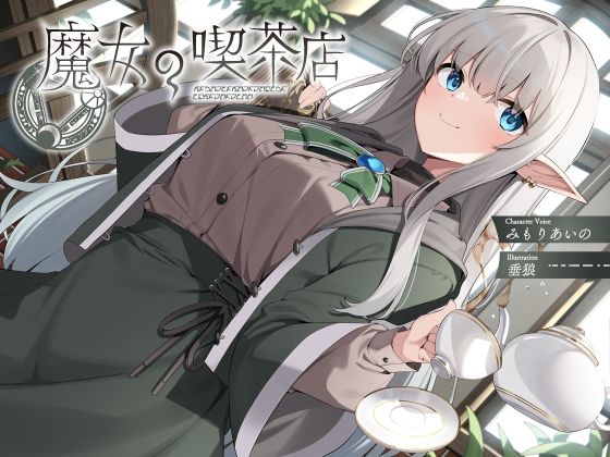 【完全無料】魔女の喫茶店【KU100】｜d_338464