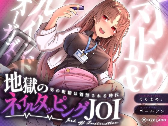 【完全無料】【射精管理JOI】寸止め＆ルーインドオーガズム「地獄のネイルタッピングJOI」〜男の射精は管理される時代〜【女性上位】｜d_338840