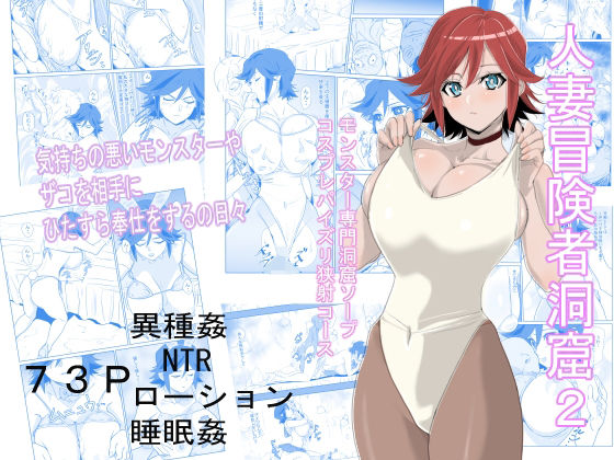 【完全無料】人妻冒険者洞窟2〜モンスター専門洞窟ソープコスプレパイズリ挟射コース〜｜d_338945
