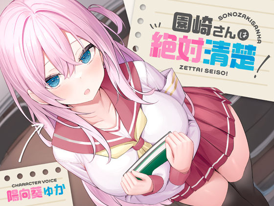【完全無料】【全編潮吹き】園崎さんは絶対清楚！【オホ声調教】｜d_339211