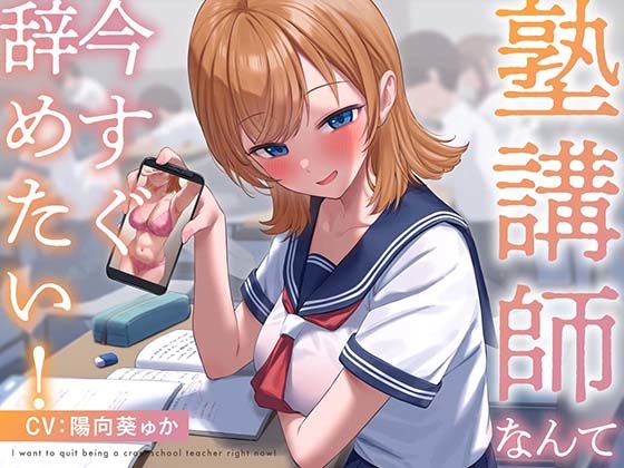 【完全無料】【疑似恋愛】塾講師なんて今すぐ辞めたい！｜d_339264