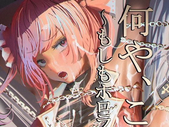 【完全無料】何や、このVチューバァ！？3〜もしも、ホ○ライブ7期生全員が男だったら！？〜｜d_339690