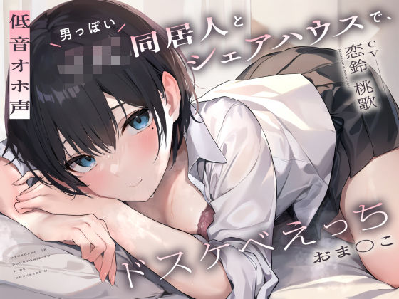 【完全無料】【低音オホ声】男っぽいJK同居人と シェアハウスで、ドスケベえっち【おま〇こ】｜d_339751