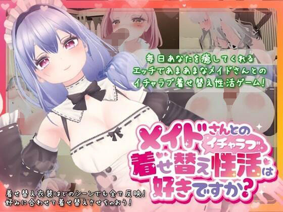 【完全無料】メイドさんとのイチャラブ着せ替え性活は好きですか？｜d_340477