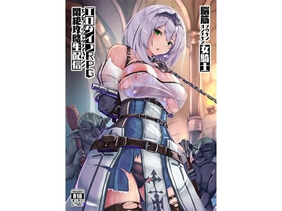 【完全無料】脳筋女騎士 エロダイブRPG悶絶攻略生配信｜d_341368