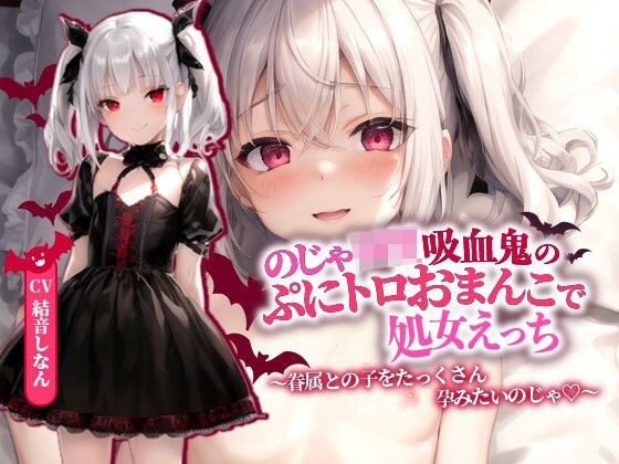 【完全無料】のじゃロリ吸血鬼のぷにトロおまんこで処女えっち〜眷属との子をたっくさん孕みたいのじゃ！〜【抱き枕推奨/ファンタジー/ラブラブ】｜d_341574