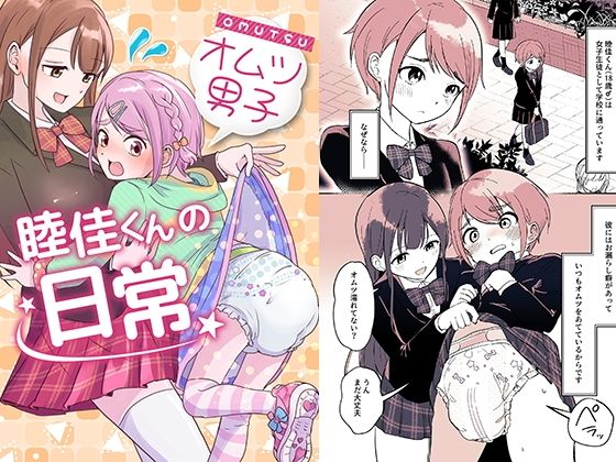 【完全無料】オムツ男子 睦佳くんの日常｜d_342070