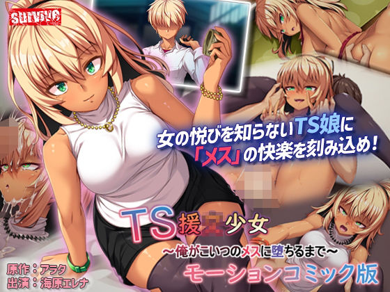 【完全無料】TS援〇少女〜俺がこいつのメスに堕ちるまで〜モーションコミック版｜d_344744