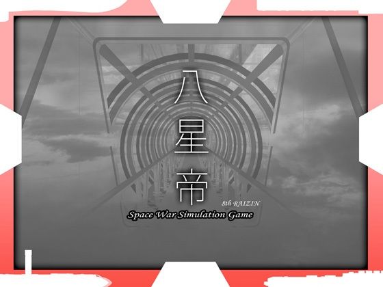 【完全無料】八星帝｜d_345879