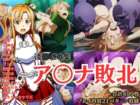 【完全無料】【凌〇CG集】ア〇ナ敗北 Pixiv 3万ビューの大人気イラストも5枚封入しました｜d_346121