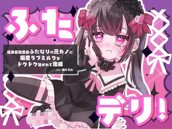【完全無料】ふたデリ！〜低身長地雷系ふたなりの元カノに偏愛ラブミルクをドクドク注がれて復縁〜｜d_346171