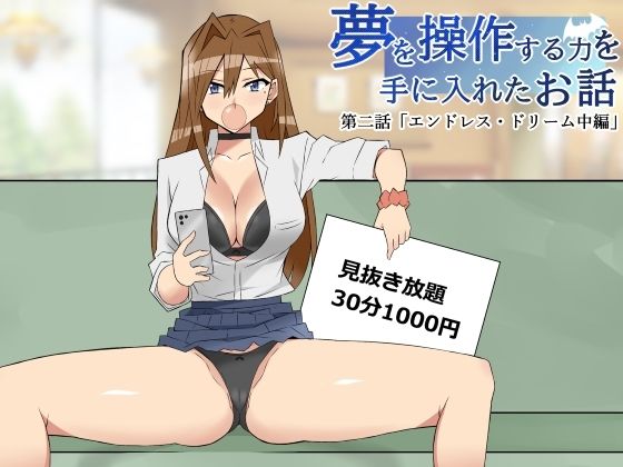 【完全無料】夢を操作する力を手に入れたお話 第2話「エンドレス・ドリーム中編」｜d_346733