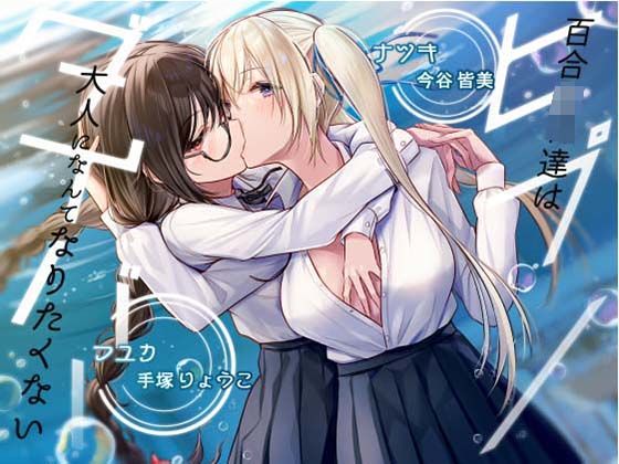 【完全無料】【KU100】ヒプノダイバー -百合JK達は大人になんてなりたくない-【催●版/シチュ版同梱】｜d_347729