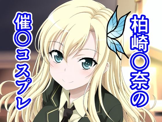 【完全無料】柏崎〇奈の催〇コスプレ｜d_349513