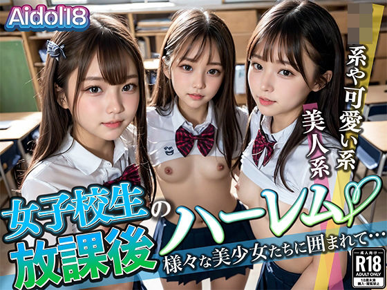 【完全無料】女子校生の放課後ハーレム｜d_350278
