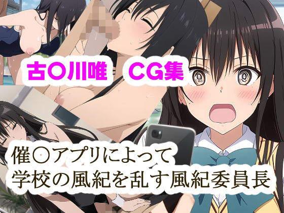 【完全無料】催〇アプリによって学校の風紀を乱す風紀委員長｜d_350379
