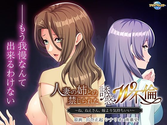 【完全無料】人妻の姉との禁じられた誘惑W不倫〜ね、ねえさん、嫁より気持ちいい〜｜d_350737