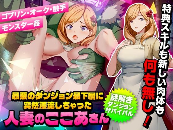 【完全無料】最悪のダンジョン最下層に突然漂流しちゃった人妻のここあさん｜d_351190