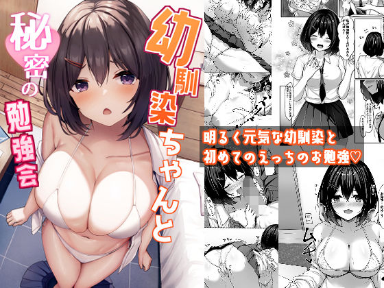 【完全無料】幼馴染ちゃんと秘密の勉強会｜d_351795