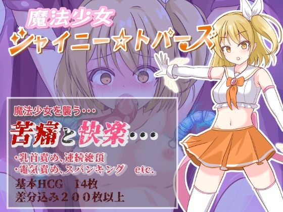 【完全無料】魔法少女シャイニートパーズ｜d_353137
