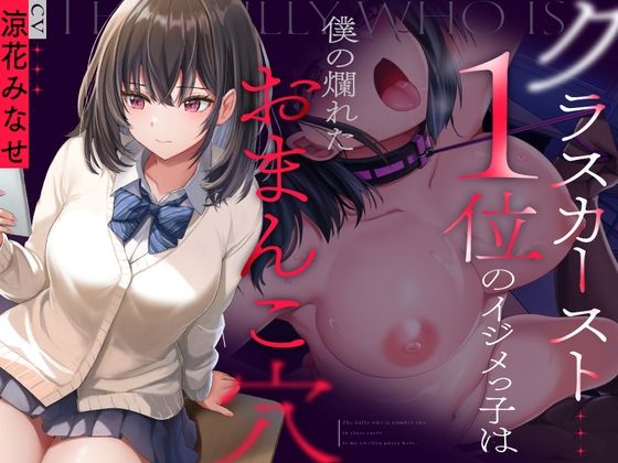 【完全無料】クラスカースト1位のイジメっ子は、僕の爛れたおまんこ穴｜d_354141