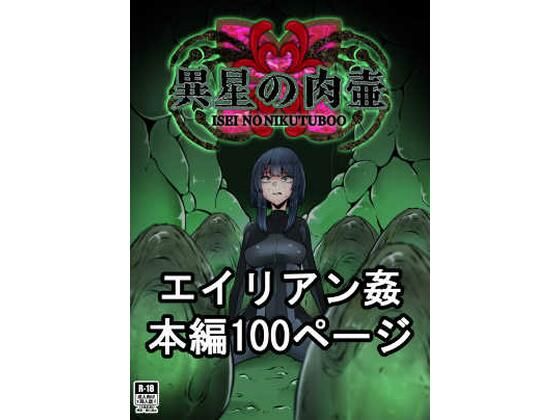 【完全無料】異星の肉壺｜d_354651
