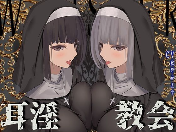 【完全無料】【全編ぐっぽり両耳鼓膜舐め♪】お耳がバグるまで出られない耳淫教会〜ドスケベクールなW双子シスターによる両耳事務的耳バグご奉仕〜｜d_355852