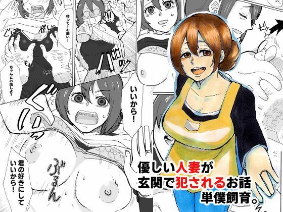 【完全無料】優しい人妻が玄関で犯●れるお話｜d_357640