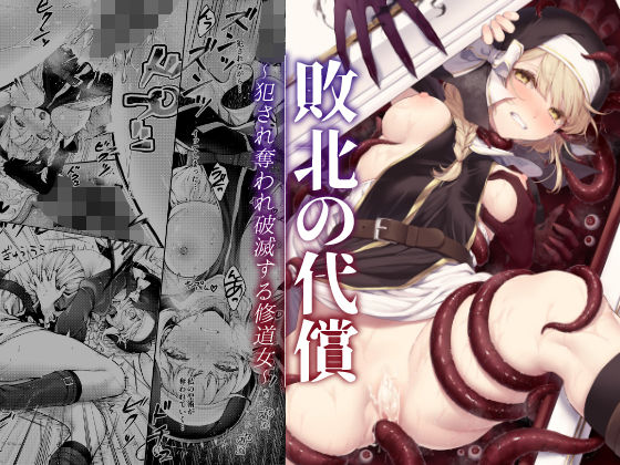 【完全無料】敗北の代償〜犯●れ奪われ破滅する修道女〜｜d_357784