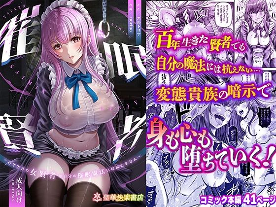 【完全無料】催●賢者 〜百年生きた女賢者は自分の催●魔法には抗えません〜｜d_358129