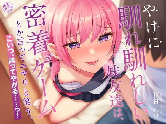 【完全無料】やけに馴れ馴れしい妹友達は、’密着ゲーム’とか言ってニヤリと笑う。こいつ、誘ってやがる……っ！（KU100マイク収録作品）｜d_359088