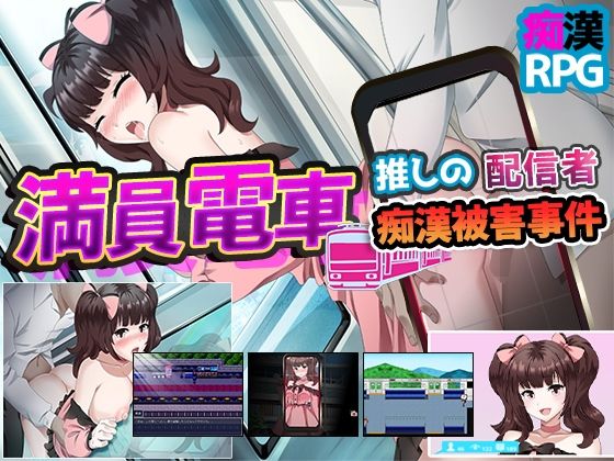 【完全無料】満員電車〜推しの配信者 痴●被害事件〜｜d_359098