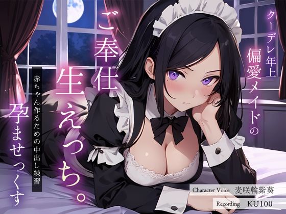 【完全無料】クーデレ年上偏愛メイドのご奉仕生えっち。赤ちゃん作るための中出し練習孕ませっくす｜d_359476