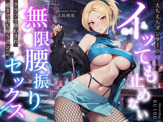 【完全無料】えちえちダンサーのイッても止めない無限腰振りセックス〜クラブで酔わされ朝まで持ち帰り逆NTR〜｜d_359485