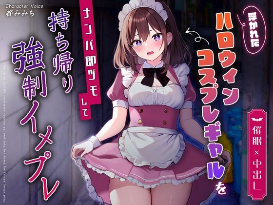 【完全無料】【催●×中出し】浮かれたハロウィンコスプレギャルをナンパ即ヅモして持ち帰り強●イメプレ｜d_359490